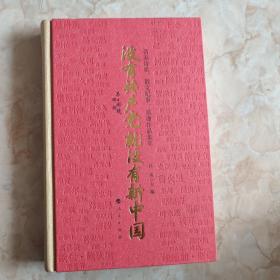 没有共产党就没有新中国——名家诗歌、散文纪事、歌曲作品集萃