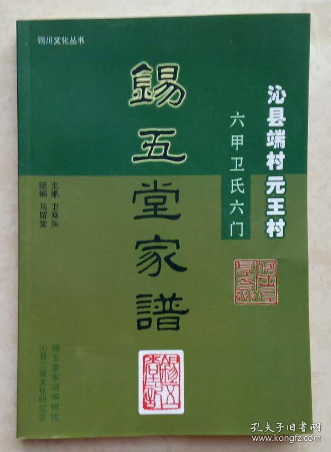 收藏上党文化、展示长治历史--晋东南地域文化集中营---中国沁州•北方水城、沁县文化系列--【沁县端村元王村锡五堂家谱】--虒人永久珍藏