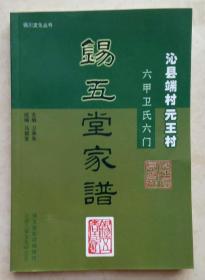 收藏上党文化、展示长治历史--晋东南地域文化集中营---中国沁州•北方水城、沁县文化系列--【沁县端村元王村锡五堂家谱】--虒人永久珍藏