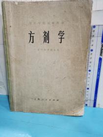 中医学院试用教材～方剂学