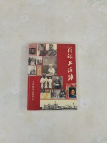 百年上海滩 现货 实物拍摄