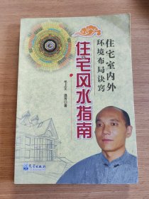 住宅室内外环境布局诀窍：住宅风水指南