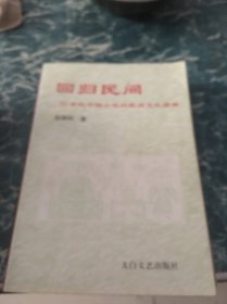 回归民间—20世纪中国小说的民间文化阐释