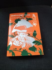 九三年（雨果精选集）翻译家桂裕芳译本，精选内文插图，附赠精美藏书票