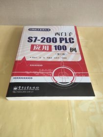 百例成才系列丛书：西门子S7-200 PLC应用100例（第2版）