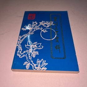 东川文史资料 第六辑