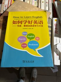 如何学好英语：专家、教授谈英语学习方法