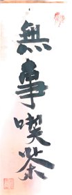无事吃茶 书法