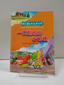 一只聪明的小狐狸 :