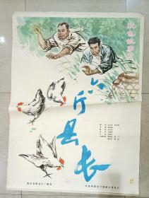 一开电影海报六斤县长