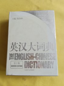 英汉大词典 第2版