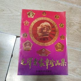 毛泽东像章珍品集（一版一印）