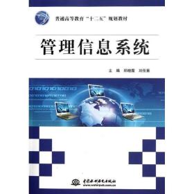 管理信息系统(普通高等教育十二五规划教材) 操作系统 郑晓霞//刘任重