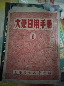 大众日用手册（1）