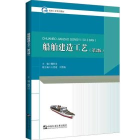 正版現(xiàn)貨船舶建造工藝(第2版)魏莉潔9787566136084新華倉庫多倉直發(fā)