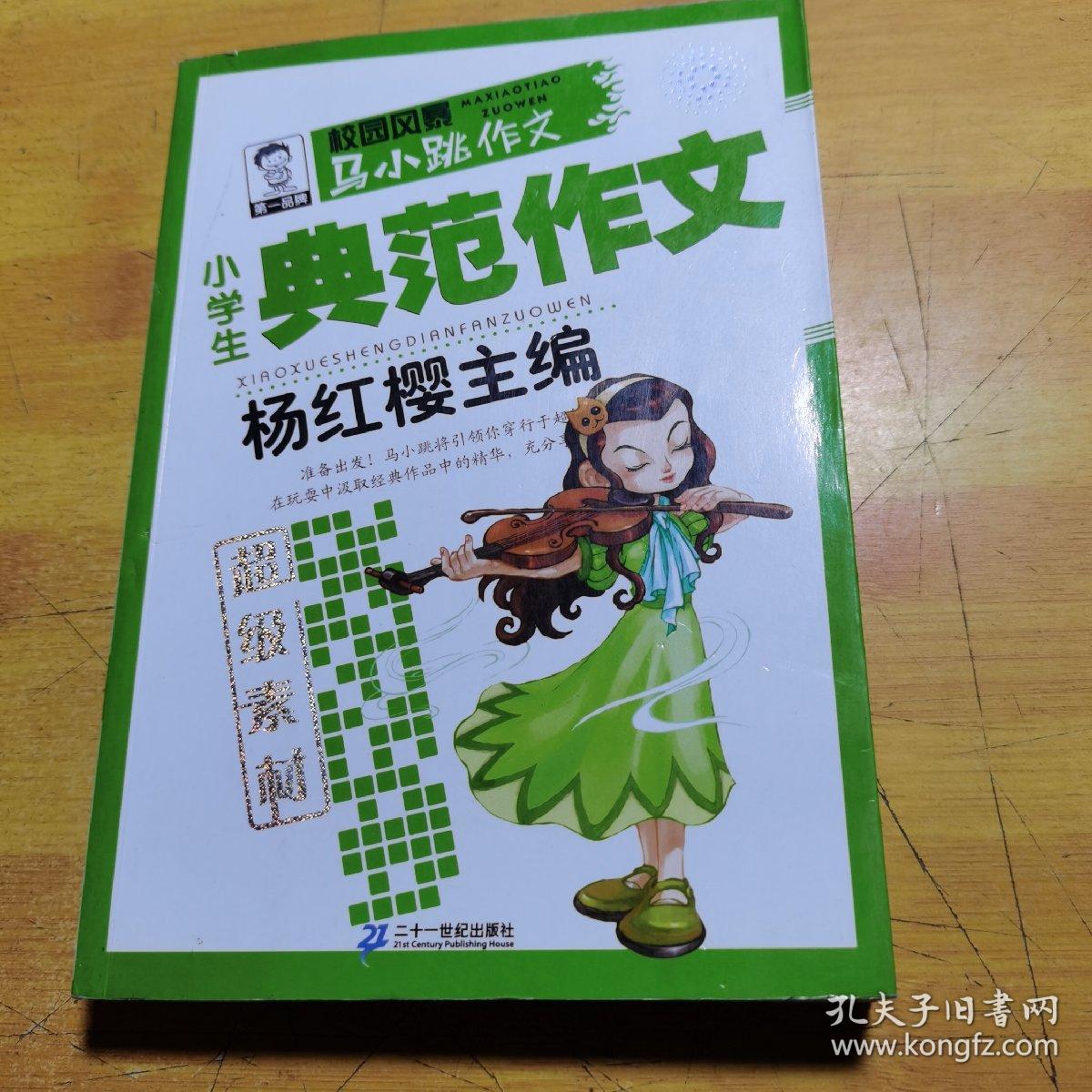 马小跳作文小学生典范作文超级素材