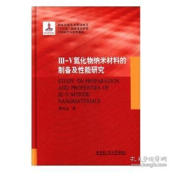 III-V氮化物纳米材料的制备及性能研究