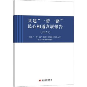 共建“一带一路”民心相通发展报告（2023）