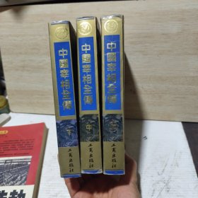 中国宰相全传
