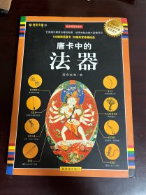 唐卡中的法器（全彩插图珍藏本）（1版1印）