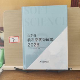 山东省软科学优秀成果2023