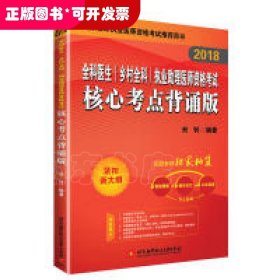 2018全科医生（乡村全科）执业助理医师资格考试核心考点