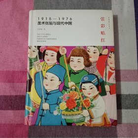 张彩贴红 1915一1976 美术张贴与现代中国 一本都是老画 包正版