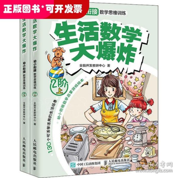 生活数学大爆炸：幼小衔接数学思维训练（2阶）