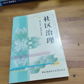 教育部人才培养模式改革和开放教育试点教材：社区治理