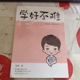 学好不难 三年原创文章精华总汇