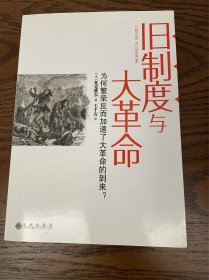 旧制度与大革命：为何繁荣反而加速了大革命的到来?