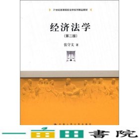 经济法学（第2版）/21世纪高等院校法学系列精品教材