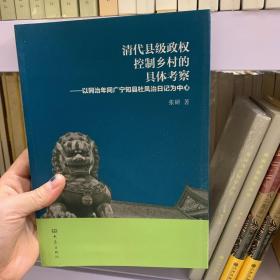 清代县级政权控制乡村的具体考察：以同治年间广宁知县杜凤治日记为中心