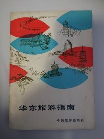 《华东旅游指南》中国旅游出版社1983年版