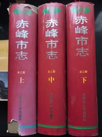 赤峰市志