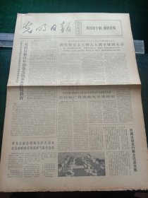 光明日报，1973年4月18日详情见图，对开四版。
