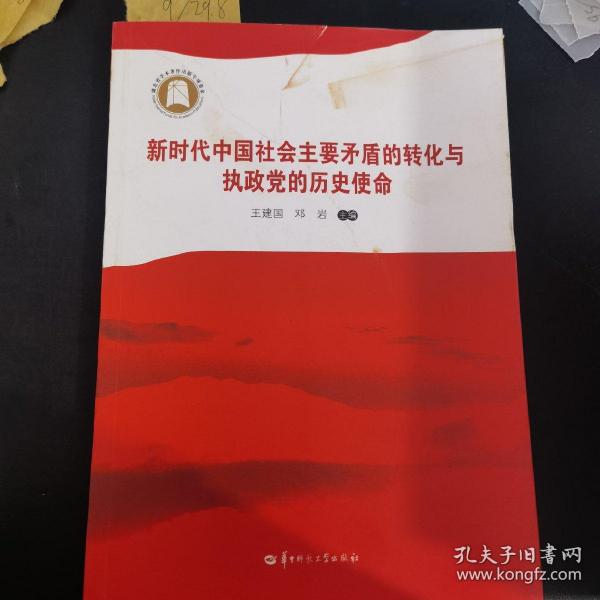 新时代中国社会主要矛盾的转化与执政党的历史使命