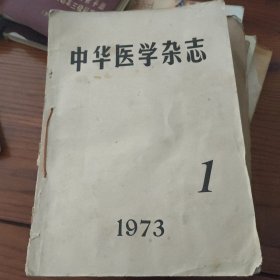 中华医学杂志