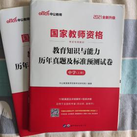 中公版·2019国家教师资格考试专用教材：教育知识与能力历年真题及标准预测试卷中学