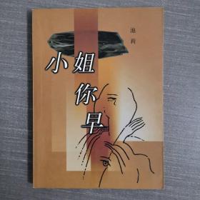 小姐你早