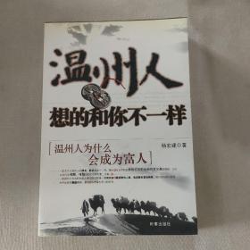 温州人想的和你不一样：温州人为什么会成为富人