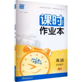 2024年春小学课时作业本 英语5年级五年级下·人教PEP版 通城通成学典