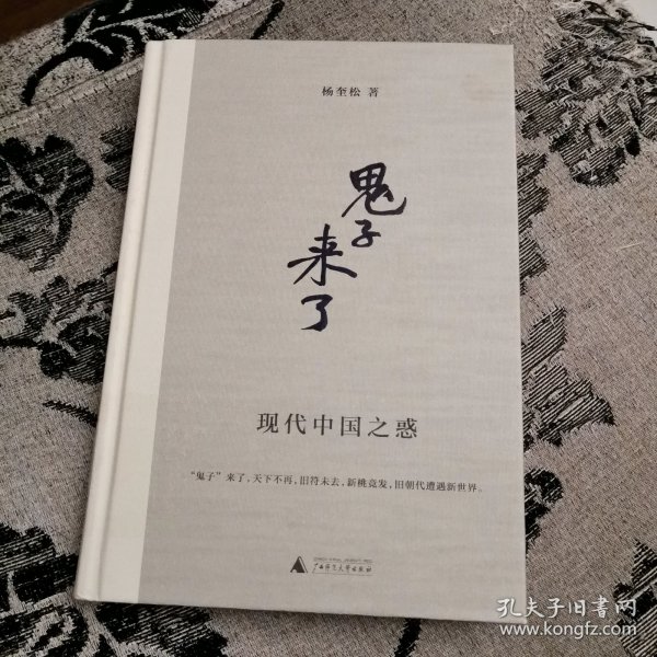 “鬼子”来了：现代中国之惑