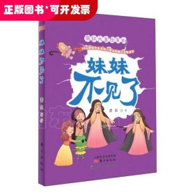 妹妹不见了/薇拉大冒险系列