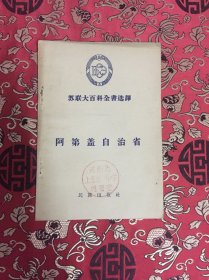 苏联大百科全书选译 阿第盖自治省 1956