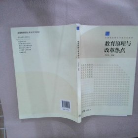 教育原理与改革热点