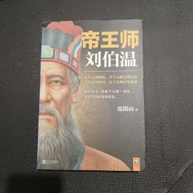 帝王师：刘伯温：千古第一谋臣深不可测的谋略智慧