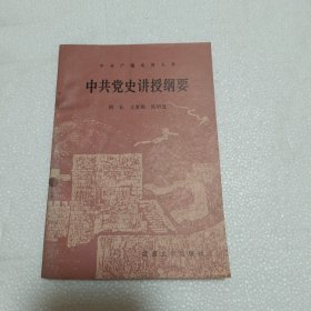 中共党史讲授纲要