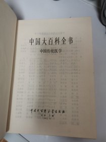 中国大百科全书（中国传统医学）