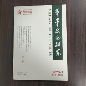 军事文化研究2023年第1期